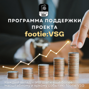 Поддержи проект footie:VSG
